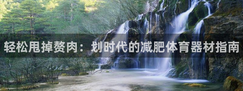 极悦平台注册官网下载：轻松甩掉赘肉：划时代的减肥体育