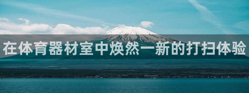 极悦官网注册最新版本更新内容：在体育器材室中焕然一新