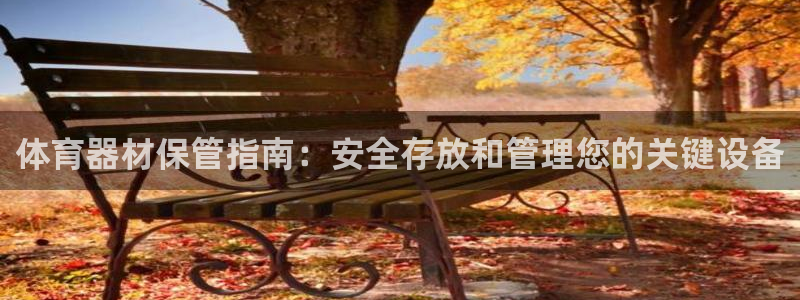 极悦娱乐app官方版本更新内容在哪：体育器材保管指南