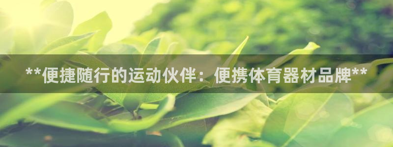极悦官网注册最新版本更新内容在哪：**便捷随行的运动
