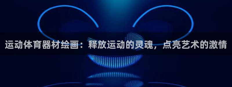 极悦平台用户反馈和反馈一样吗：运动体育器材绘画：释放