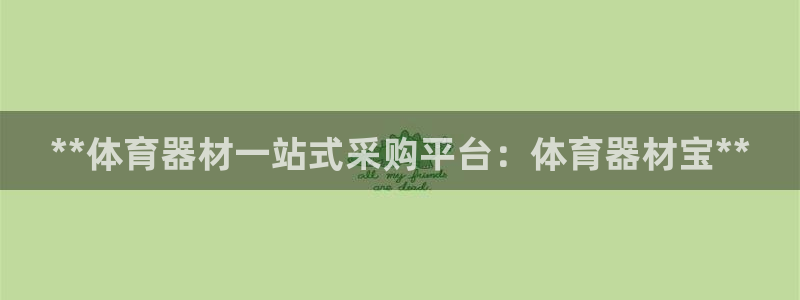 极悦平台官网登录入口网址查询：**体育器材一站式采购
