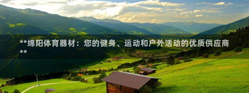 极悦平台注册资金多少亿：**绵阳体育器材：您的健身、