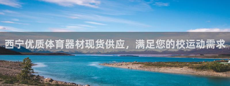 极悦娱乐下载官网：西宁优质体育器材现货供应，满足您的