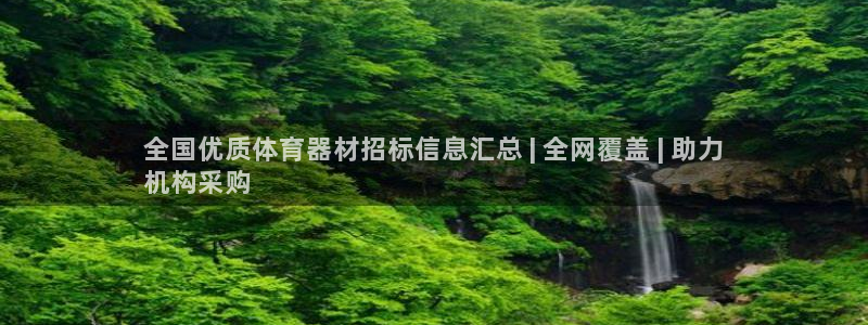 极悦平台官网登录入口网址查询：全国优质体育器材招标信