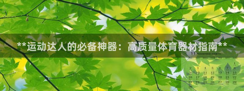 极悦娱乐官网下载：**运动达人的必备神器：高质量体育