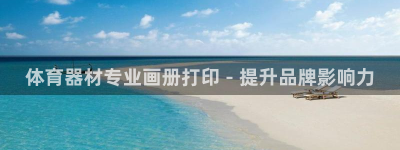 极悦娱乐官网客服联系方式：体育器材专业画册打印 - 