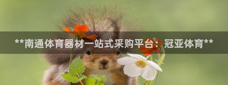 极悦娱乐贴吧：**南通体育器材一站式采购平台：冠亚体