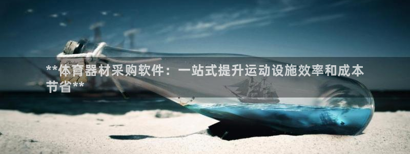 极悦娱乐创始人背景故事简介：**体育器材采购软件：一