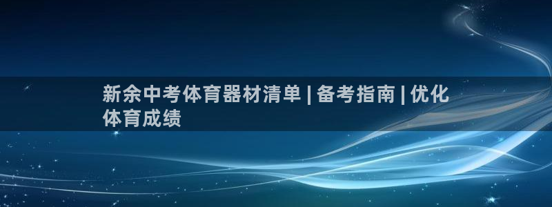 极悦平台客服投诉电话是多少：新余中考体育器材清单 | 备考指