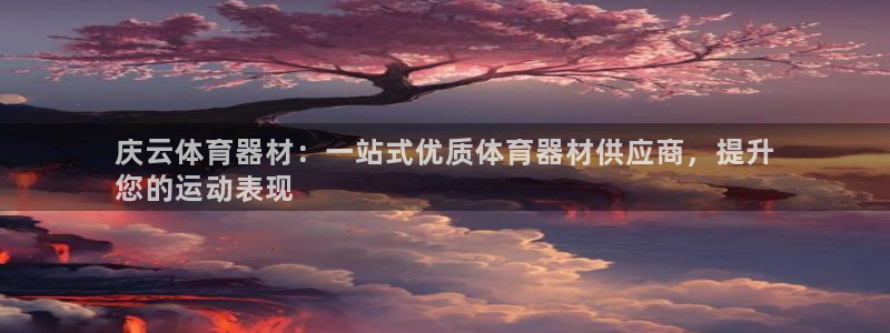 极悦娱乐官网最新版本更新内容下载：庆云体育器材：一站式优质体