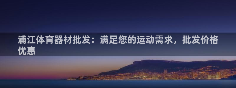 极悦官网旗舰店电话：浦江体育器材批发：满足您的运动需