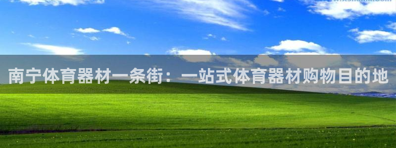 极悦平台官方网站下载：南宁体育器材一条街：一站式体育