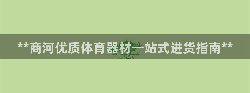 极悦平台使用注意事项有哪些：**商河优质体育器材一站式进货指