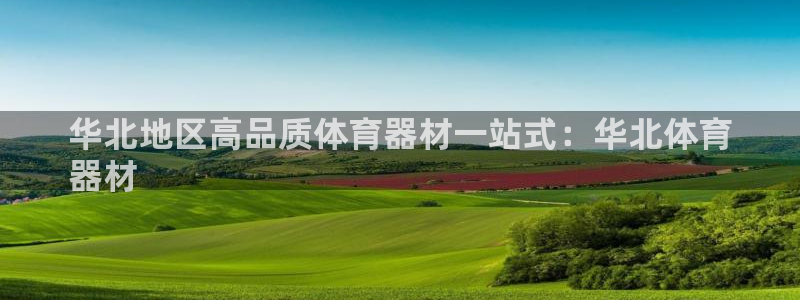 极悦平台注册申请流程详解图片：华北地区高品质体育器材