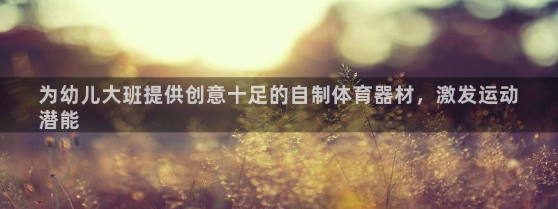 极悦平台官方网站首页下载：为幼儿大班提供创意十足的自