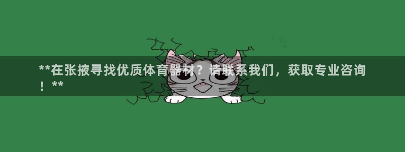 无锡极悦科技有限公司：**在张掖寻找优质体育器材？请