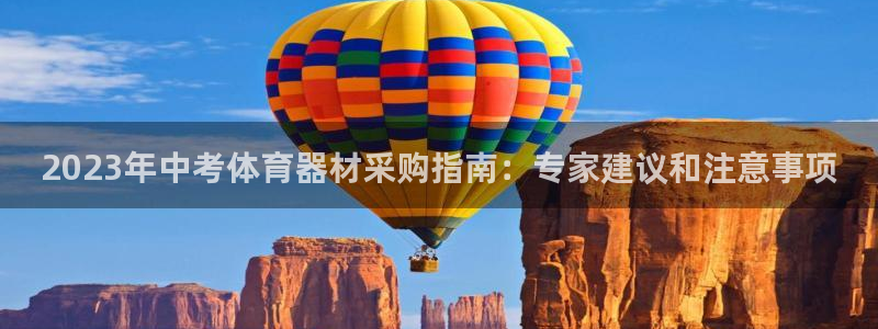 极悦平台代理怎么样可靠吗：2023年中考体育器材采购