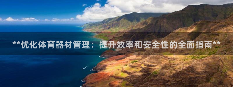 极悦娱乐会被骗吗知乎：**优化体育器材管理：提升效率