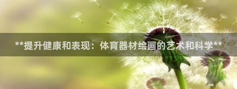 极悦平台注册申请流程详解图片：**提升健康和表现：体