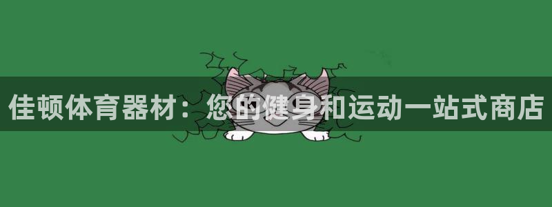 极悦平台官方网站入口链接下载：佳顿体育器材：您的健身