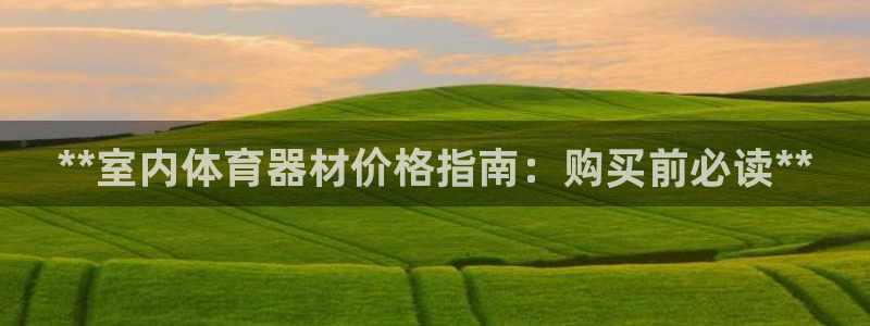 极悦平台下载安装：**室内体育器材价格指南：购买前必读**