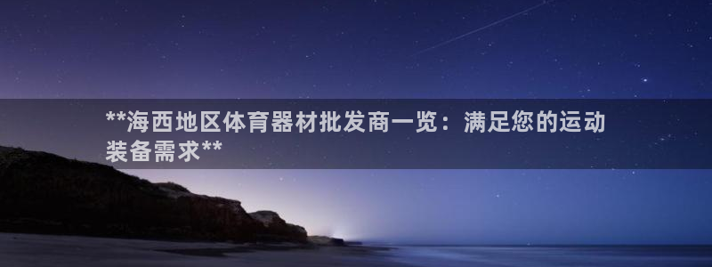 极悦平台官方网站首页登录：**海西地区体育器材批发商