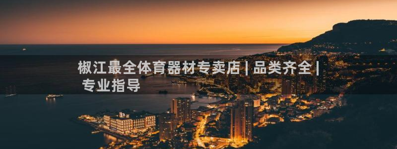 极悦平台注册用户名格式错误：椒江最全体育器材专卖店 