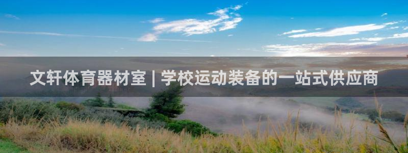 极悦平台是正规平台吗安全吗是真的吗：文轩体育器材室 