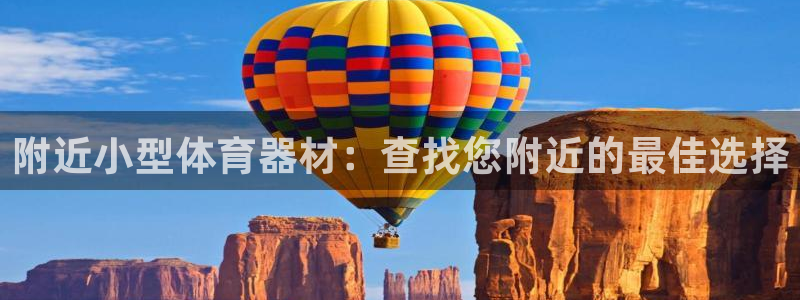 极悦娱乐下载安装手机版：附近小型体育器材：查找您附近