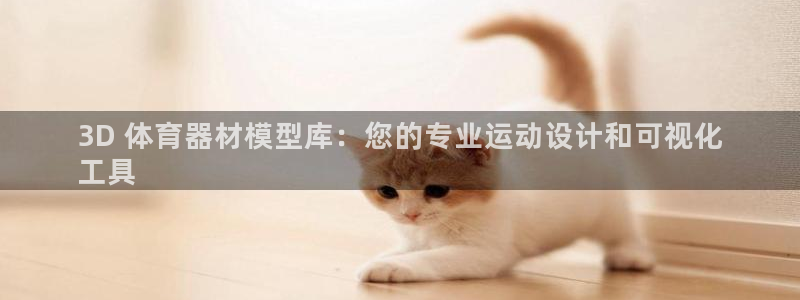 极悦平台反7O777：3D 体育器材模型库：您的专业