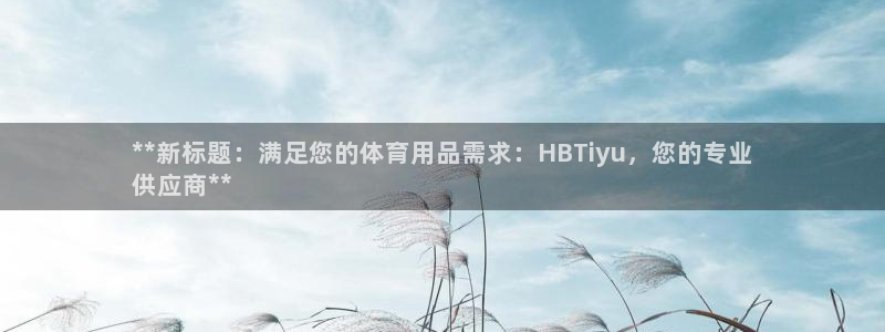 极悦平台客服投诉电话是多少啊：**新标题：满足您的体