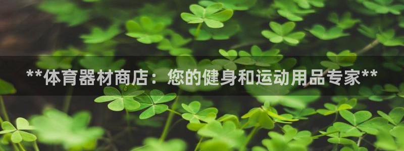 极悦牙膏怎么样好不好：**体育器材商店：您的健身和运