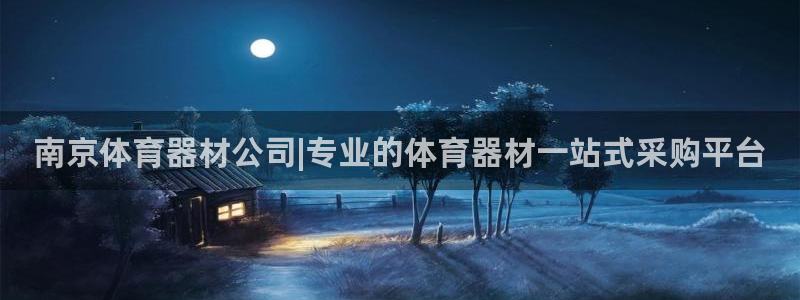 极悦平台有风险吗安全吗：南京体育器材公司|专业的体育
