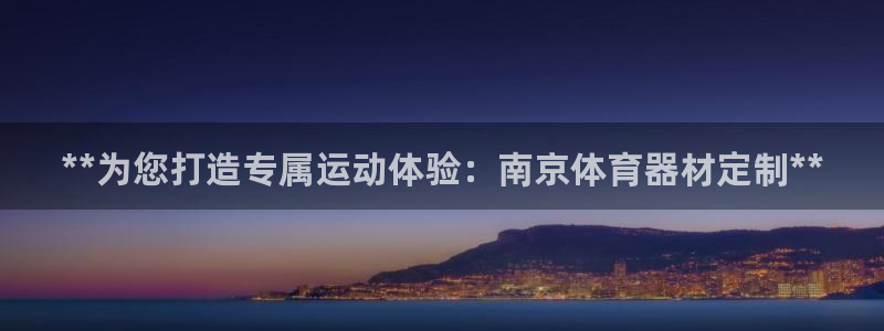 极悦娱乐官网客服联系方式电话：**为您打造专属运动体