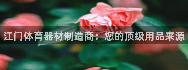 极悦娱乐官网客服联系方式电话：江门体育器材制造商：您