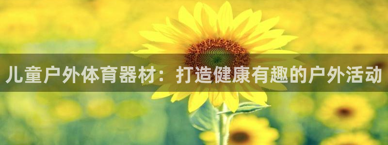 极悦平台注册太7.0.2.4.4更新内容：儿童户外体