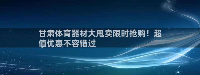 极悦平台注册太7.0.2.4.4更新内容：甘肃体育器