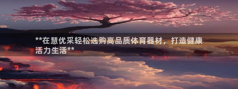 极悦平台官网登录入口网址是多少：**在慧优采轻松选购