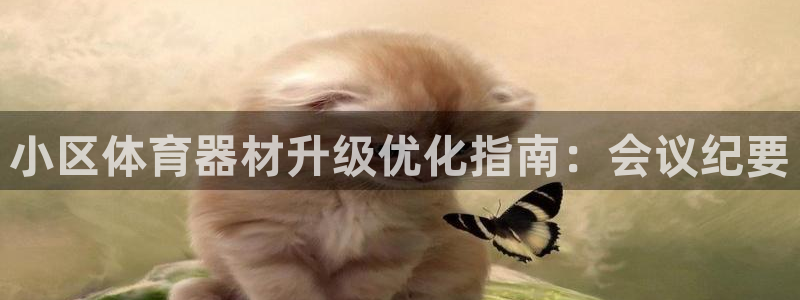极悦平台创始人背景故事视频：小区体育器材升级优化指南