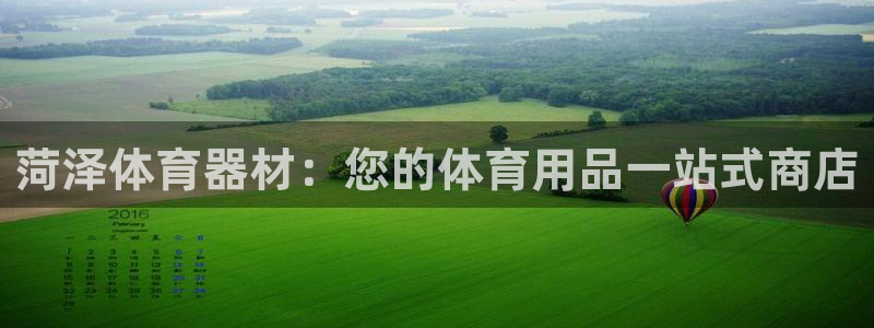 极悦官方网站app下载：菏泽体育器材：您的体育用品一