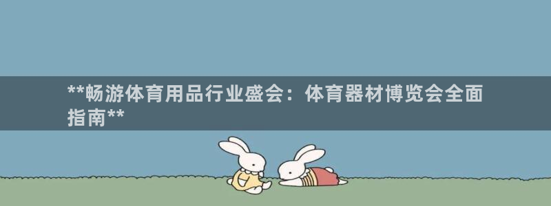 极悦牙膏怎么样：**畅游体育用品行业盛会：体育器材博
