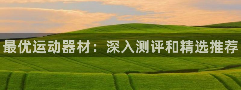 极悦娱乐会被骗吗知乎文章：最优运动器材：深入测评和精选推荐