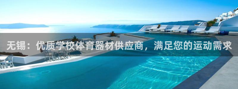 极悦平台用户反馈和反馈的区别：无锡：优质学校体育器材