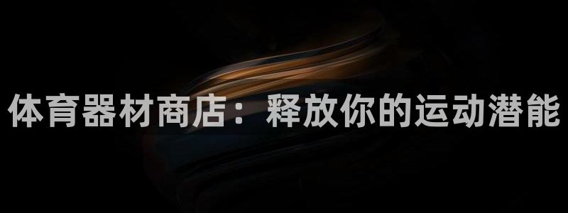 极悦官网旗舰店：体育器材商店：释放你的运动潜能