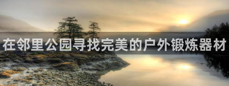 极悦平台登录方式有哪些：在邻里公园寻找完美的户外锻炼