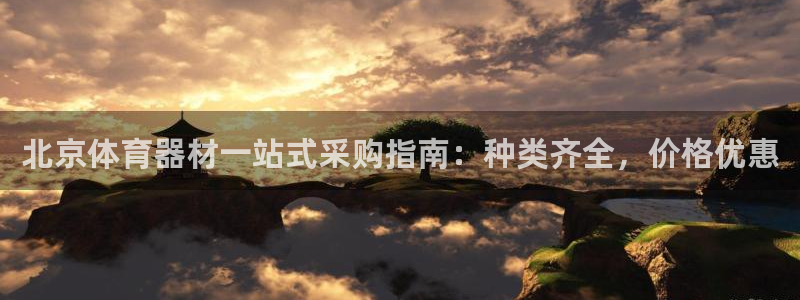 极悦平台注册用户名验证码是什么：北京体育器材一站式采