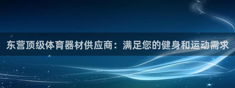 极悦官网旗舰店电话：东营顶级体育器材供应商：满足您的