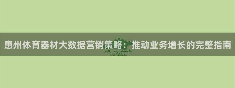 极悦平台很7O777：惠州体育器材大数据营销策略：推