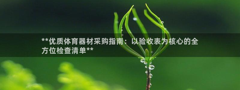 极悦娱乐成7O777：**优质体育器材采购指南：以验